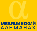 Рецензируемый научно-практический медицинский журнал Медицинский альманах