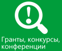 Гранты, конкурсы, конференции для сотрудников и учащихся