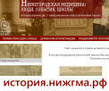Информационно-образовательный портал история.нижгма.рф