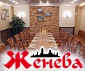 Кафе ЖЕНЕВА