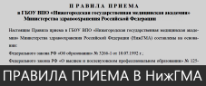 Правила приема в Нижегородскую государственную медицинскую академию