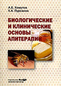 Обложка монографии «Биологические и клинические основы апитерапии»