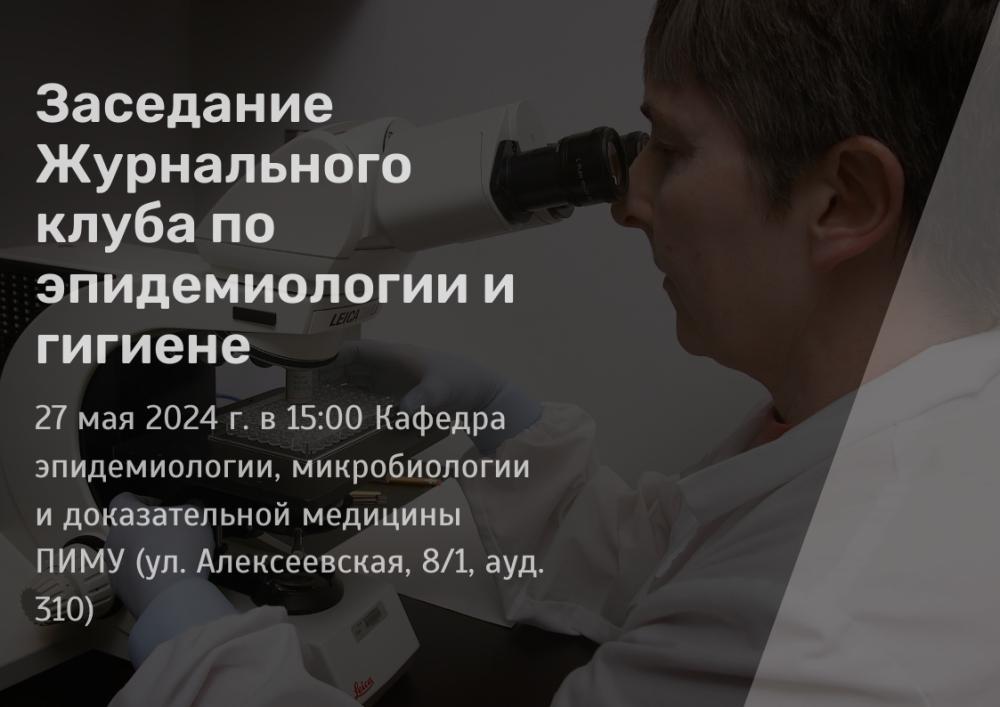 Заседание Журнального клуба по эпидемиологи и гигиене состоится 27 мая в 15:00