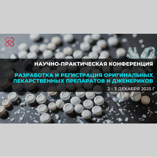 Научно-практическая конференция «Разработка и регистрация оригинальных лекарственных препаратов и дженериков»
