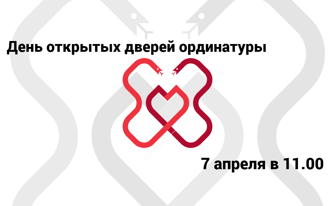 День открытых дверей ординатуры пройдет 7 апреля