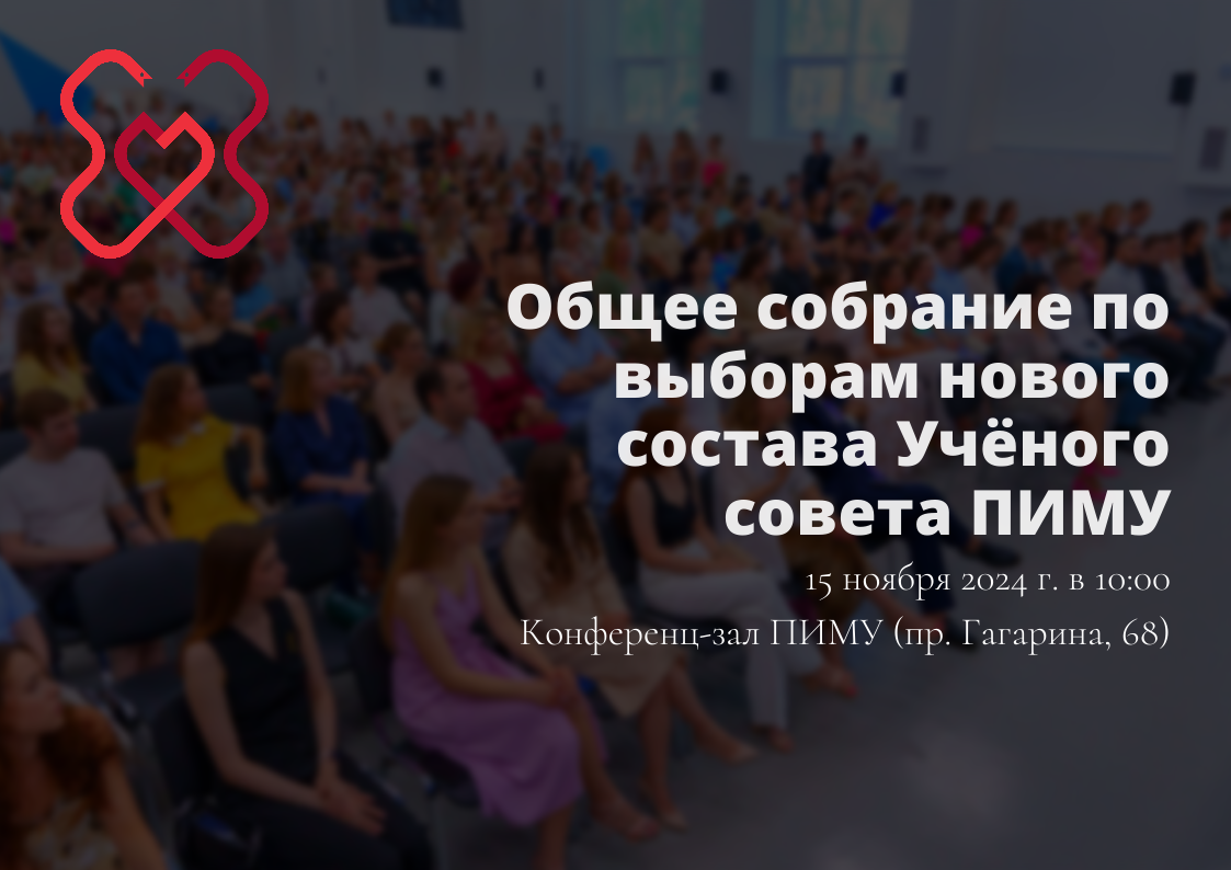Заседание общего собрания обучающихся и работников ПИМУ по выбору нового состава Учёного совета