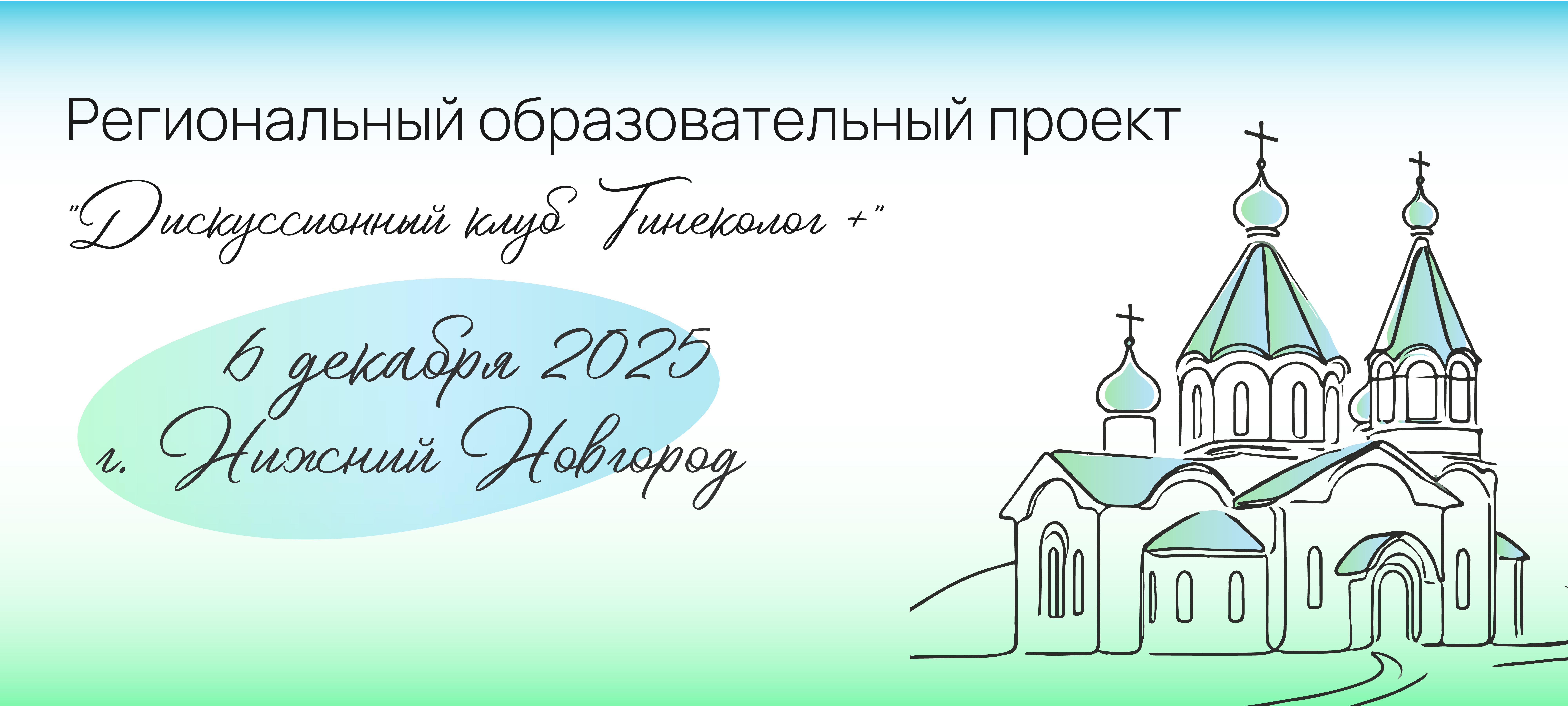 Региональный проект «Дискуссионный клуб Гинеколог +»