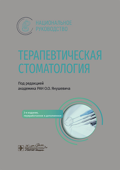 Therapeutic dentistry