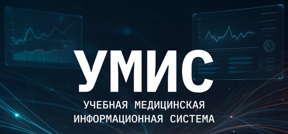 УМИС: Цифровой тренажёр ПИМУ для врачей будущего готовит студентов к новым стандартам образования