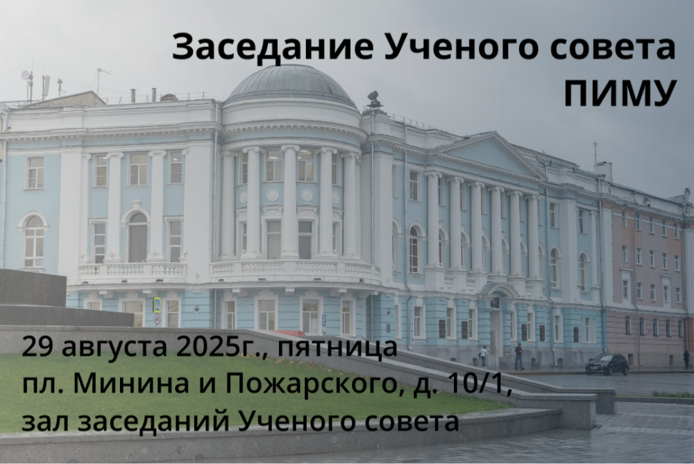 Заседание Ученого совета университета состоится 29 августа 2025 г. очно