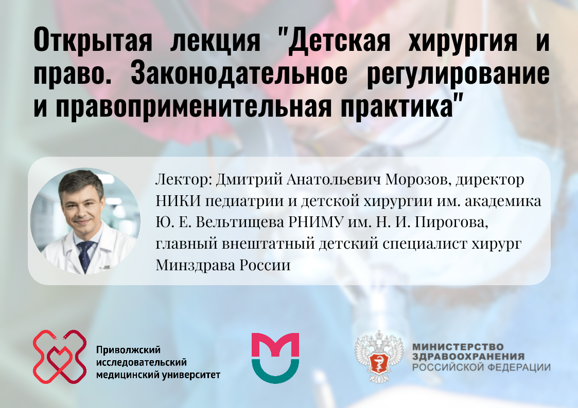 Открытая лекция  Детская хирургия и право. Законодательное регулирование и правоприменительная практика