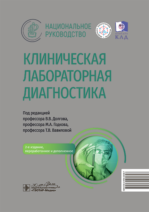 Клиническая лабораторная диагностика