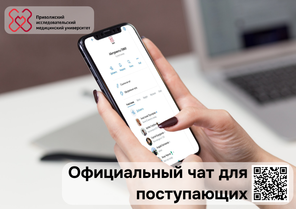 Начал работу официальный чат поступающих в ПИМУ