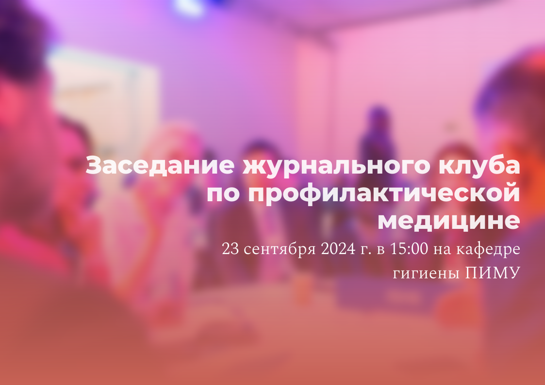 Заседание журнального клуба по профилактической медицине