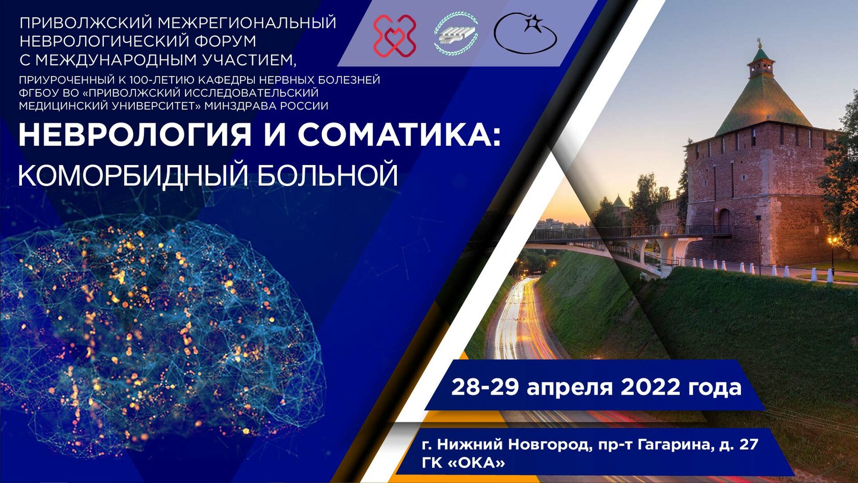 Приволжский межрегиональный неврологический форум с международным участием «Неврология и Соматика: коморбидный больной»