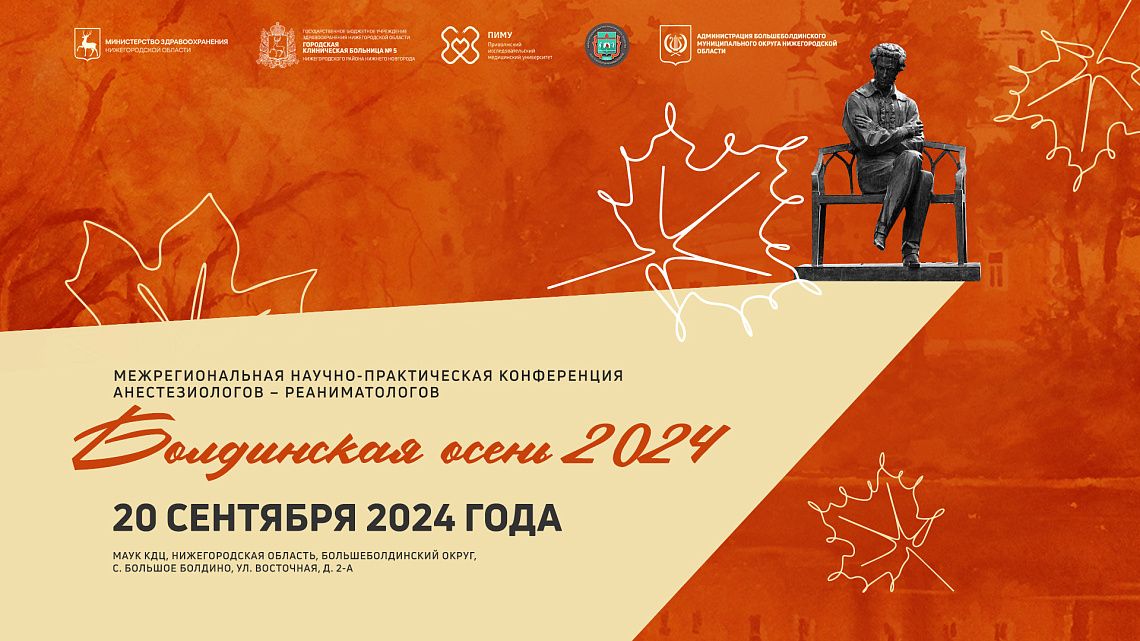 Межрегиональная научно-практическая конференция анестезиологов – реаниматологов «Болдинская осень 2024»